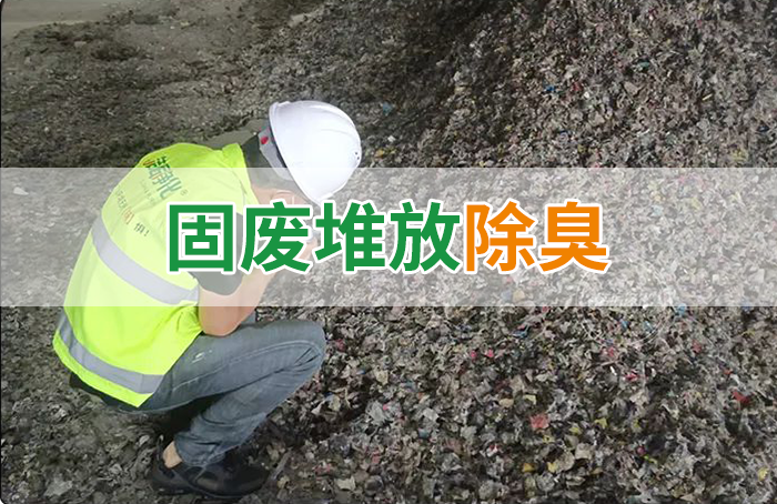 潔匠凈化·的凈工業(yè)除臭劑_大型固廢處理廠：如何使用除臭劑、搭配現(xiàn)有設(shè)備，除臭效果更好？