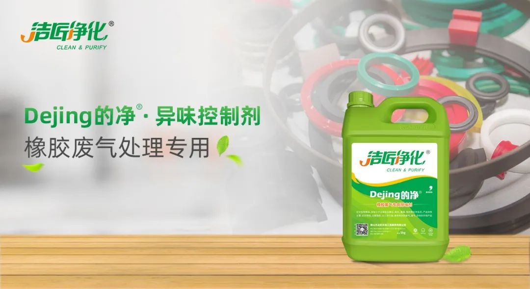 輪胎、膠帶等橡膠工業(yè)刺鼻異味，的凈除臭劑專用配方快速解決！.jpg
