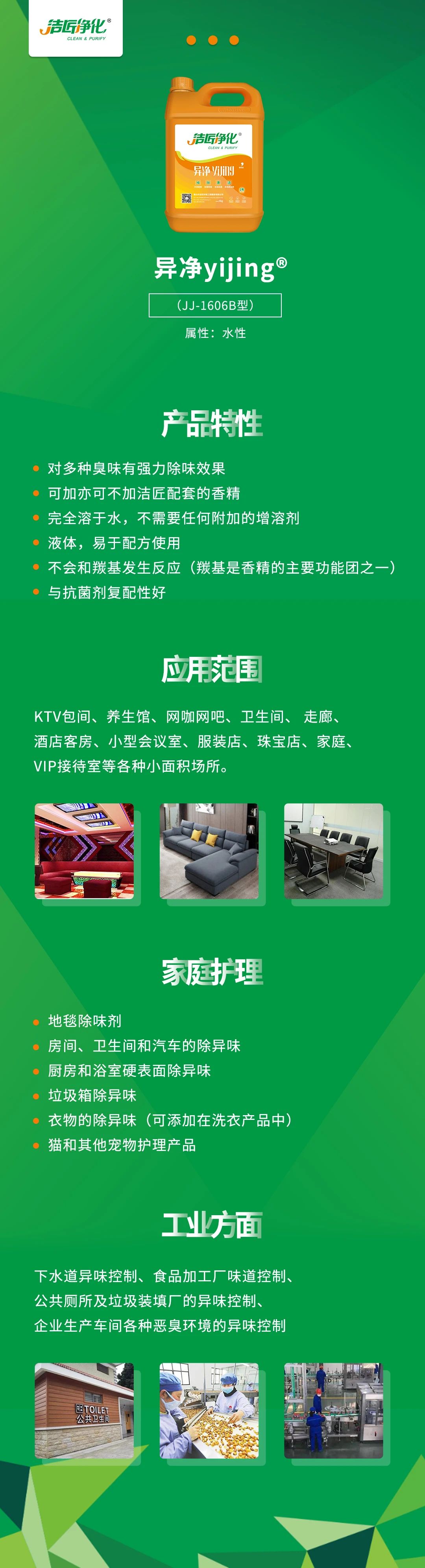 異凈yijing?——多種臭味的“能力捕手”，紡織品、衛(wèi)生間、酒店客房...都需要！.jpg
